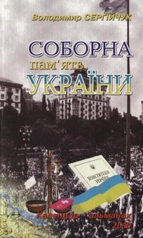 Бумажная книга «Соборна пам'ять України. Календар-альманах. 2010», автор Владимир Сергийчук - фото №2 - миниатюра