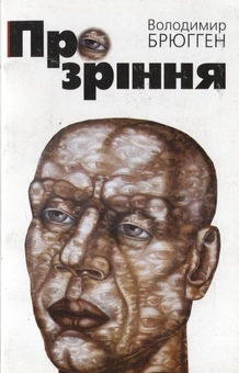 Паперова книга «Прозріння. Літературно-критичні етюди», автор Володимир Брюгген - фото №1 - мініатюра
