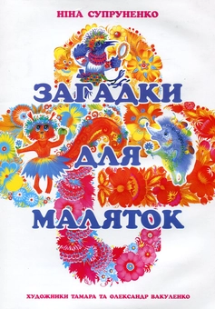Бумажная книга «Загадки для маляток», автор Нина Супруненко - фото №1 - миниатюра