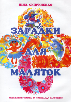 Бумажная книга «Загадки для маляток», автор Нина Супруненко - фото №2 - миниатюра