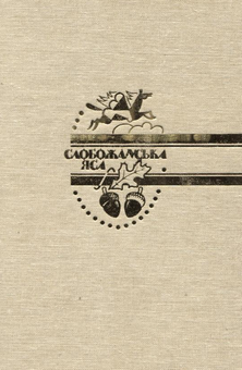 Бумажная книга «Слобожанська яса» - фото №2 - миниатюра