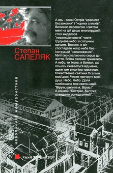 Бумажная книга «Хроніки дисидентські від головосіку», автор Степан Сапеляк - фото №3 - миниатюра