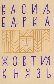 Бумажная книга «Жовтий князь», автор Василий Барка - фото №2 - миниатюра