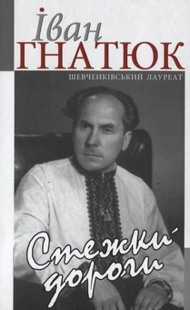 Паперова книга «Стежки-дороги», автор Іван Гнатюк - фото №2 - мініатюра
