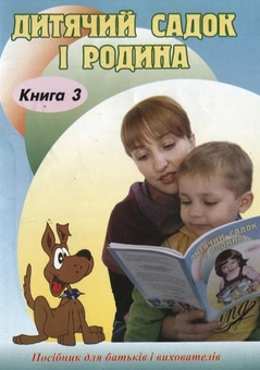 Паперова книга «Дитячий садок і родина. Книга 3», авторів Олена Шевцова, Світлана Кутепа, Ірина Мараховська, Інна Сита - фото №1 - мініатюра