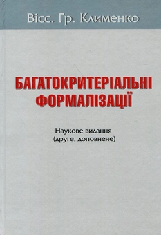 Бумажная книга «Багатокритеріальні формалізації», автор Виссарион Клименко - фото №1 - миниатюра