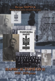 Паперова книга «Нарис історії ОУН. 1920-1939 роки», автор Петро Мірчук - фото №2 - мініатюра