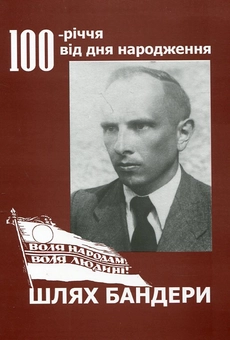 Паперова книга «Шлях Бандери» - фото №2 - мініатюра