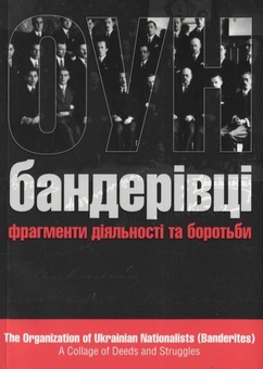 Паперова книга «ОУН (бандерівці). Фрагмент діяльності та боротьби», автор Святослав Липовецький - фото №2 - мініатюра