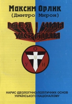 Паперова книга «Ідея і чин України», автор Дмитро Мирон-Орлик - фото №2 - мініатюра