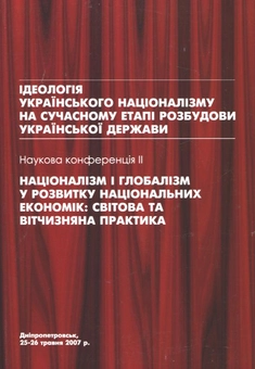 Паперова книга «Націоналізм і глобалізм у розвитку національних економік. Світова та вітчизняна практика» - фото №1 - мініатюра