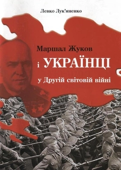 Бумажная книга «Маршал Жуков і українці у Другій світовій війні», автор Левко Лукьяненко - фото №1 - миниатюра