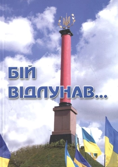 Паперова книга «Бій відлунав...» - фото №1 - мініатюра