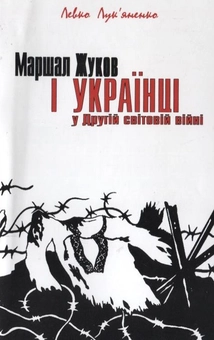 Бумажная книга «Маршал Жуков і українці у Другій світовій війні», автор Левко Лукьяненко - фото №1 - миниатюра