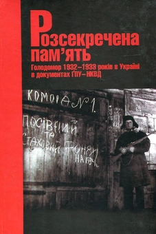 Паперова книга «Розсекречена пам'ять. Голодомор 1932-1933 років в Україні в документах ГПУ - НКВД» - фото №1 - мініатюра