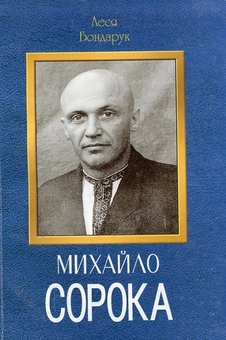 Бумажная книга «Михайло Сорока», автор Леся Бондарук - фото №2 - миниатюра