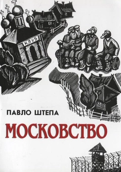Паперова книга «Московство», автор Павло Штепа - фото №1 - мініатюра