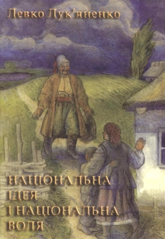 Паперова книга «Національно ідея і національна воля», автор Левко Лук'яненко - фото №2 - мініатюра