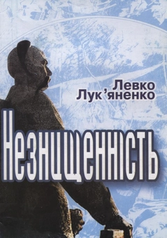 Бумажная книга «Незнищенність», автор Левко Лукьяненко - фото №2 - миниатюра