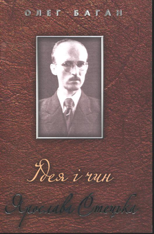 Бумажная книга «Ідея і чин Ярослава Стецька», автор Олег Баган - фото №2 - миниатюра