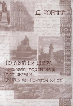 Паперова книга «По лівий бік Дніпра: проблеми модернізації міст України (кінець XIX - початок ХХ ст.)», автор Дмитро Чорний - фото №1 - мініатюра
