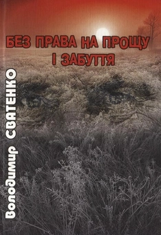 Паперова книга «Без права на прощу і забуття», автор Володимир Сватенко - фото №2 - мініатюра