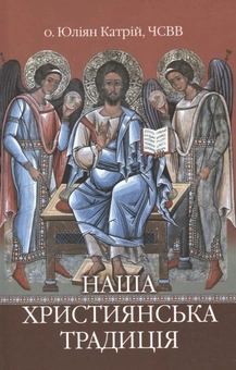 Бумажная книга «Наша християнська традиція», автор Юлиан Катрий - фото №1 - миниатюра