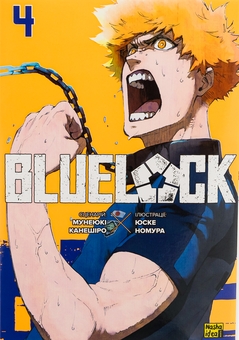 Паперова книга «Синя тюрма (Blue Lock). Том 4», автор Мунеюкі Канешіро - фото №1 - мініатюра