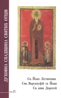 Paper book «Духовна спадщина святих отців. Том 3. Св. Йоан Ліствичник. Св. Варсануфій та Йоан. Св. авва Доротей» - фото №1 - миниатюра