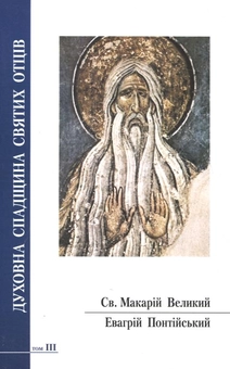 Бумажная книга «Духовна спадщина святих отців. Том 3. Святий Макарій Великий. Евагрій Понтійський», авторов Святой Макарий Великий, Евагрий Понтийский - фото №1 - миниатюра