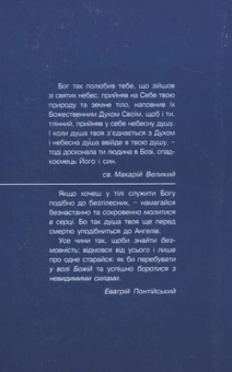 Бумажная книга «Духовна спадщина святих отців. Том 3. Святий Макарій Великий. Евагрій Понтійський», авторов Святой Макарий Великий, Евагрий Понтийский - фото №3 - миниатюра