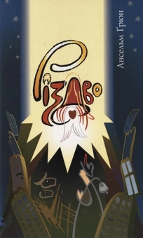 Паперова книга «Різдво - святкуючи новий початок», автор Ансельм Грюн - фото №2 - мініатюра