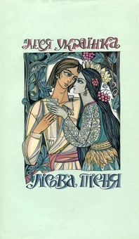 Паперова книга «Лісова пісня», автор Леся Українка - фото №2 - мініатюра