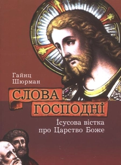 Бумажная книга «Слова Господні. Ісусова вістка про Царство Боже», автор Гайнц Шюрман - фото №1 - миниатюра