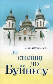 Паперова книга «До столиці - до Буйнесу», автор Василь Зінько - фото №1 - мініатюра