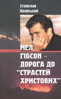 Бумажная книга «Мел Гібсон - дорога до "Страстей Христових"», автор Станислав Крайский - фото №2 - миниатюра