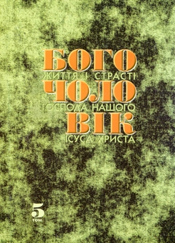Бумажная книга «Богочоловік. Том 5», автор Мария Вальторта - фото №2 - миниатюра