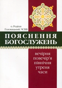 Бумажная книга «Пояснення богослужень», автор Родион Головацкий - фото №1 - миниатюра