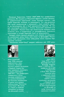Бумажная книга «Політична етика Ганді», авторов Юган Гальтунг, Арне Несс - фото №3 - миниатюра