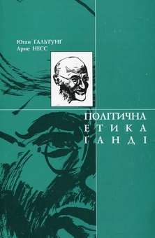 Бумажная книга «Політична етика Ганді», авторов Юган Гальтунг, Арне Несс - фото №2 - миниатюра