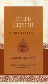 Паперова книга «Отців Церкви», автор Іоанн Павло II - фото №2 - мініатюра