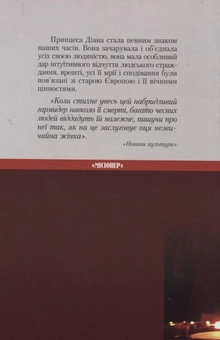 Бумажная книга «Принцеса Діана і агонія Європи», автор Станислав Крайский - фото №3 - миниатюра