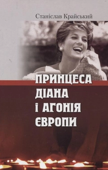 Бумажная книга «Принцеса Діана і агонія Європи», автор Станислав Крайский - фото №2 - миниатюра