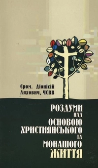 Бумажная книга «Роздуми над основою християнського та монашого життя», автор Дионисий Ляхович - фото №1 - миниатюра