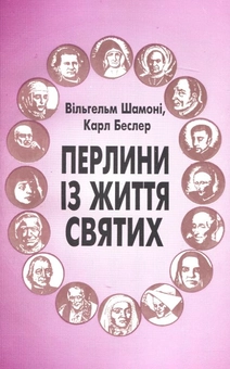 Бумажная книга «Перлини із життя святих», авторов Вильгельм Шамони, Карл Беслер - фото №2 - миниатюра