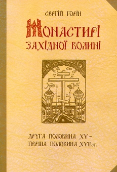Бумажная книга «Монастирі Західної Волині. Друга половина XV - перша половина XVII століть», автор Сергей Горин - фото №2 - миниатюра