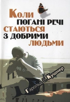 Бумажная книга «Коли погані речі стаються з добрими людьми», автор Гарольд Кушнер - фото №2 - миниатюра
