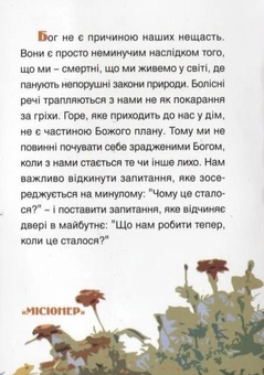 Бумажная книга «Коли погані речі стаються з добрими людьми», автор Гарольд Кушнер - фото №3 - миниатюра