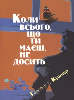 Бумажная книга «Коли всього, що ти маєш, не досить», автор Гарольд Кушнер - фото №1 - миниатюра