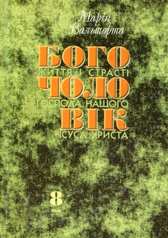 Паперова книга «Богочоловік. Том 8», автор Марія Вальторта - фото №2 - мініатюра